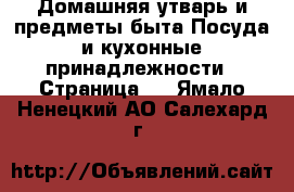 Домашняя утварь и предметы быта Посуда и кухонные принадлежности - Страница 3 . Ямало-Ненецкий АО,Салехард г.